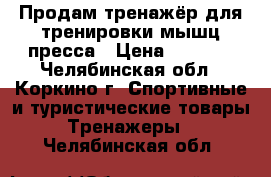 Продам тренажёр для тренировки мышц пресса › Цена ­ 2 500 - Челябинская обл., Коркино г. Спортивные и туристические товары » Тренажеры   . Челябинская обл.